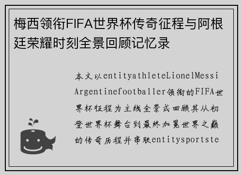 梅西领衔FIFA世界杯传奇征程与阿根廷荣耀时刻全景回顾记忆录